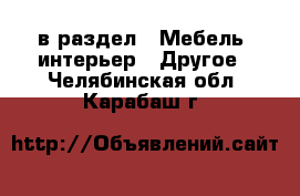  в раздел : Мебель, интерьер » Другое . Челябинская обл.,Карабаш г.